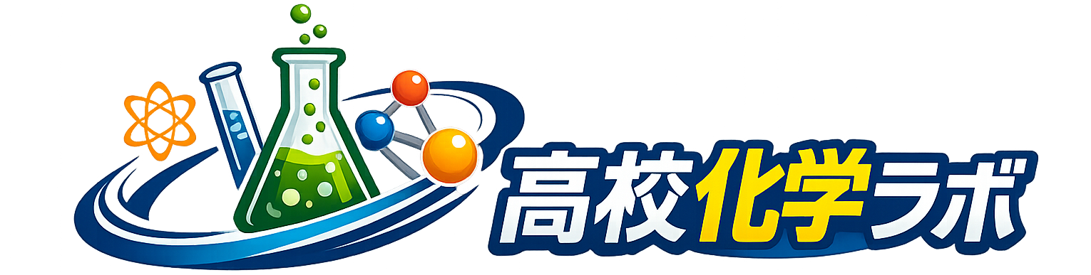 高校化学ラボ