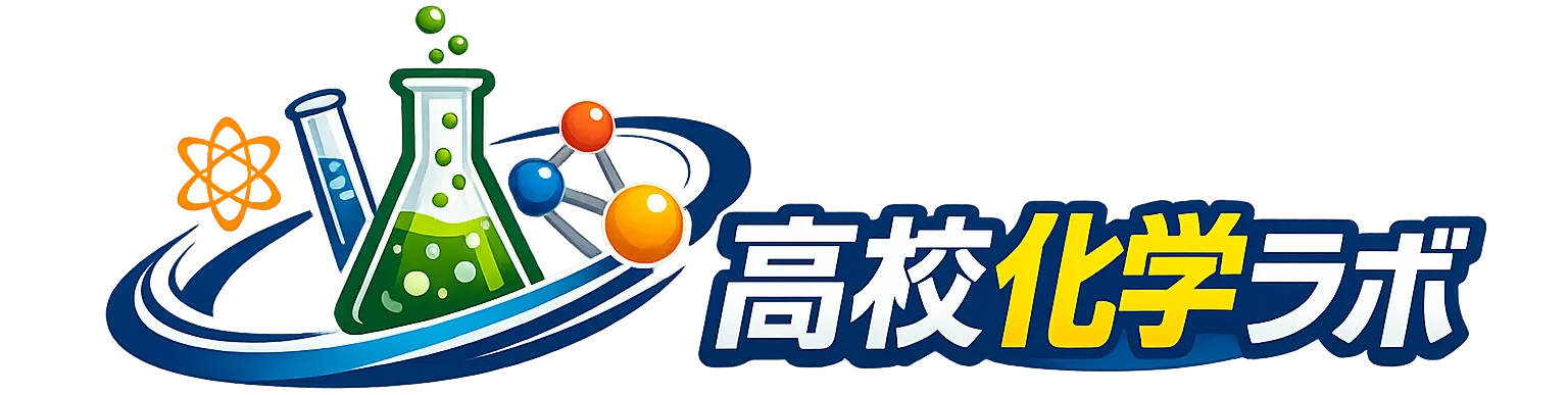 高校化学ラボ